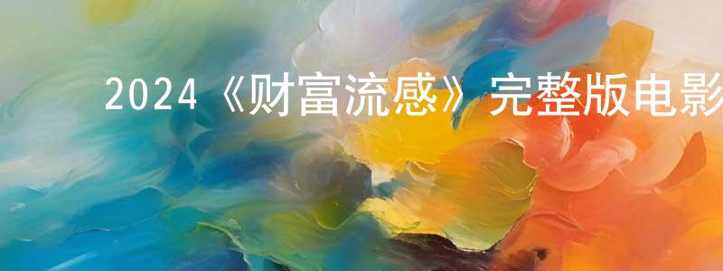 ﻿储莉的个人主页,﻿2024《财富流感》完整版电影/在线观看/百度云-美剧天堂